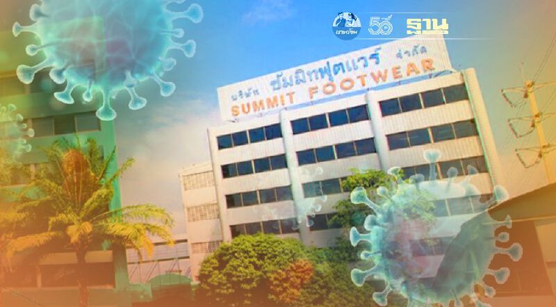 พบคลัสเตอร์ใหญ่ โรงงานรองเท้าดัง “ซัมมิทฟุตแวร์”  ติดเชื้อทะลุ 300 คน