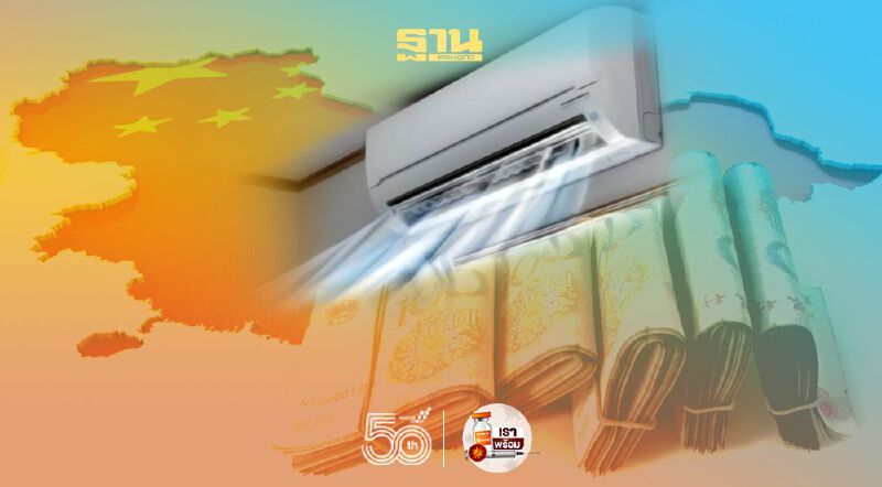 ทุนจีนไล่ทุบ ตลาดแอร์ 3 หมื่นล้าน แห่ปรับกลยุทธ์สู้ 