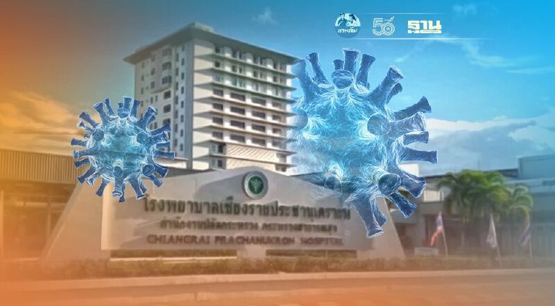 เเพทย์-เจ้าหน้าที่ รพ.เชียงรายประชานุเคราะห์ ติดโควิด 39 ราย 