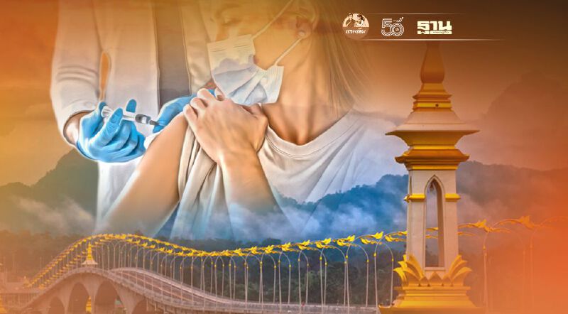  "นครพนม" เลื่อนฉีดวัคซีนโควิด-19 แอสตร้าเซนเนก้า เข็มที่ 2 เร็วขึ้น เช็กได้ที่นี่  