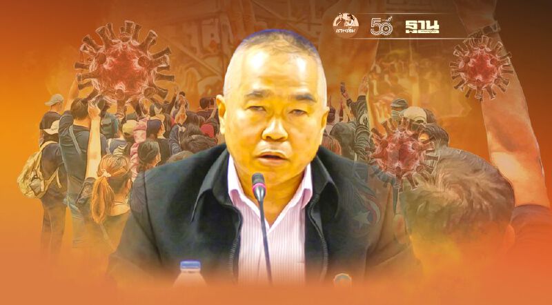 ศปก.ศบค.กังวลชุมนุมใหญ่ 24 มิ.ย.64 เสี่ยงต่อการระบาดโควิด-19 