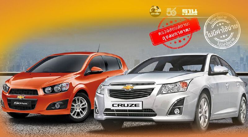 ใครว่าทิ้งลูกค้า เชฟโรเลต ไทย Recall โซนิค ครูซ ตรวจถุงลมนิรภัยทาคาตะ