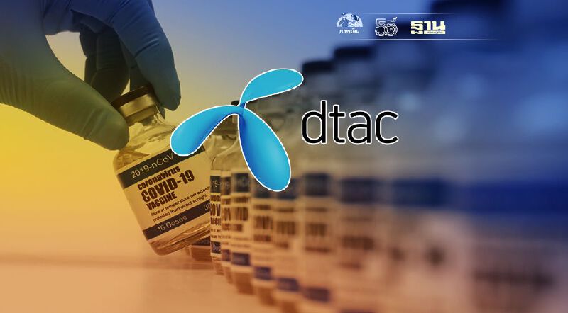  ลงทะเบียนฉีดวัคซีนโควิดดีแทค เต็มจำนวนปิดรับลงทะเบียนแล้ว