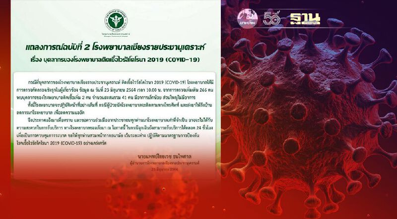 รพ.เชียงรายแถลงการณ์ฉบับ 2 พบแพทย์-พยาบาล ติดโควิดเพิ่มเป็น 41 ราย