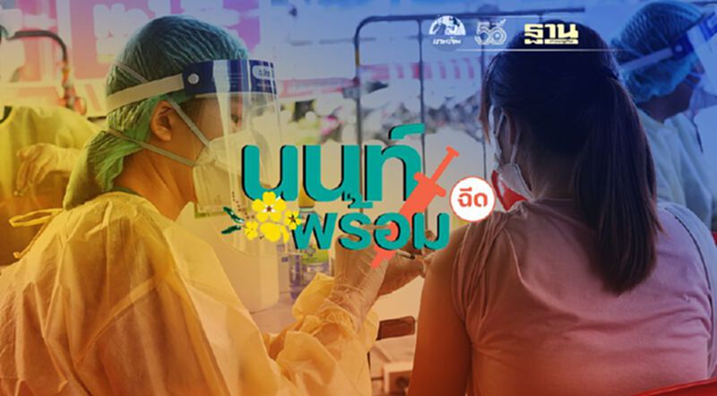 "นนท์พร้อม"แจ้งคิวฉีด"วัคซีนโควิด"วันที่ 27 มิ.ย. "นนท์พร้อม"แจ้งคิวฉีด"วัคซีนโควิด"วันที่ 27 มิ.ย.