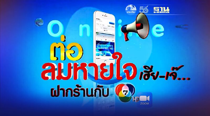 ช่อง 7HD เปิดช่องทางการตลาดฟรี ต่อลมหายใจเฮีย-เจ๊ สู้ต่อ ช่อง 7HD เปิดช่องทางการตลาดฟรี ต่อลมหายใจเฮีย-เจ๊ สู้ต่อ
