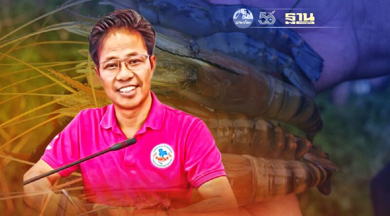 จดทะเบียน “สมาคมเครือข่ายผู้เลี้ยงกุ้งไทย”