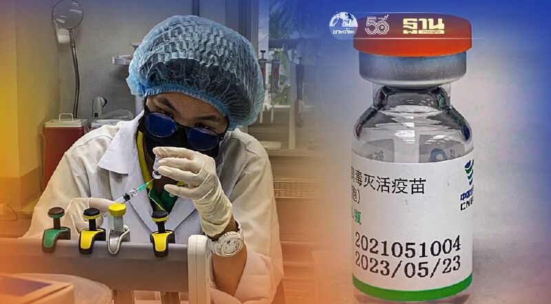 ฉลุย!"วัคซีนซิโนฟาร์ม"1ล้านโดส ตรวจรับรอง 7 รุ่นการผลิตแล้ว
