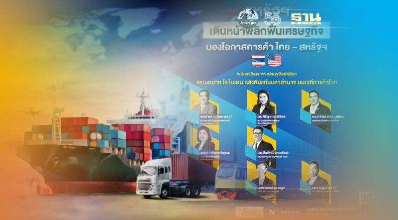 "ไบเดน"ลุยฉีดวัคซีน-ฉีดเงิน  ดันศก.มะกันผงาด-ฉุดส่งออกไทยฟื้น