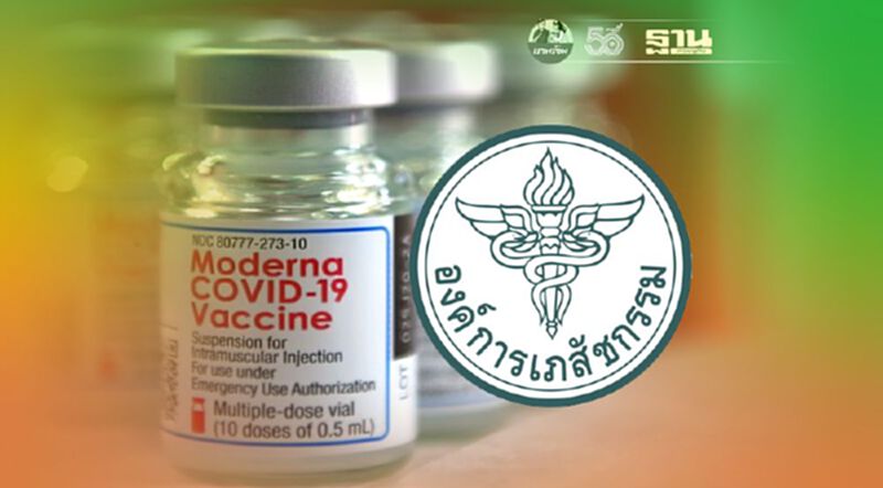 องค์การเภสัชกรรม ไขปมร้อนจัดหาวัคซีน "โมเดอร์นา" ล่าช้า? องค์การเภสัชกรรม ไขปมร้อนจัดหาวัคซีน "โมเดอร์นา" ล่าช้า?
