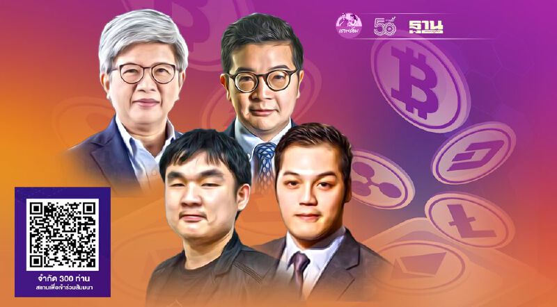 ชวนร่วมเสวนา "Defi พลิกโลกการเงินในอนาคต” 