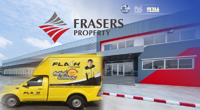 เฟรเซอร์ส ฯ ปิดดีล สัญญาเช่า 'แวร์เฮาส์'  1.5 หมื่น ตร.ม. ของกลุ่ม Flash Express