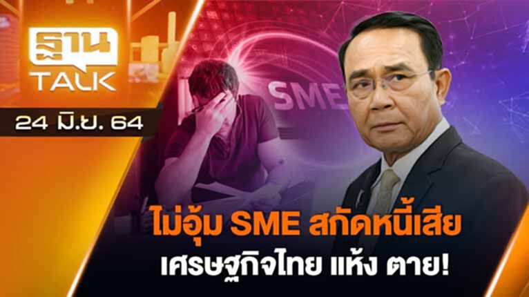 ไม่อุ้ม SME สกัดหนี้เสีย เศรษฐกิจไทย แห้งตาย! | ลึกแต่ไม่ลับ | THAN TALK | 24 มิ.ย.64 ไม่อุ้ม SME สกัดหนี้เสีย เศรษฐกิจไทย แห้งตาย! | ลึกแต่ไม่ลับ | THAN TALK | 24 มิ.ย.64