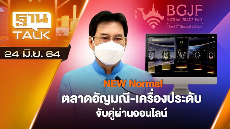NEW Normal ตลาดอัญมณี เครื่องประดับ จับคู่ผ่านออนไลน์ | EXCLUSIVE IN BRIEF | THAN TALK | 24 มิ.ย.64