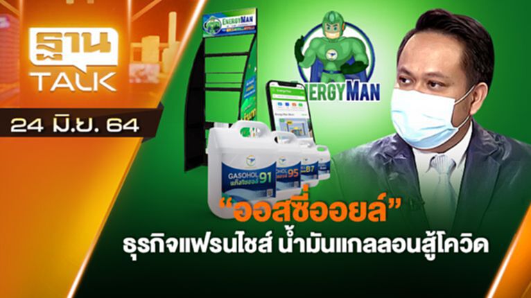 ออสซี่ออยล์ ธุรกิจ "แฟรนไชส์" น้ำมันแกลลอนสู้โควิด | EXCLUSIVE IN BRIEF | THAN TALK | 23 มิ.ย.64 ออสซี่ออยล์ ธุรกิจ "แฟรนไชส์" น้ำมันแกลลอนสู้โควิด | EXCLUSIVE IN BRIEF | THAN TALK | 23 มิ.ย.64