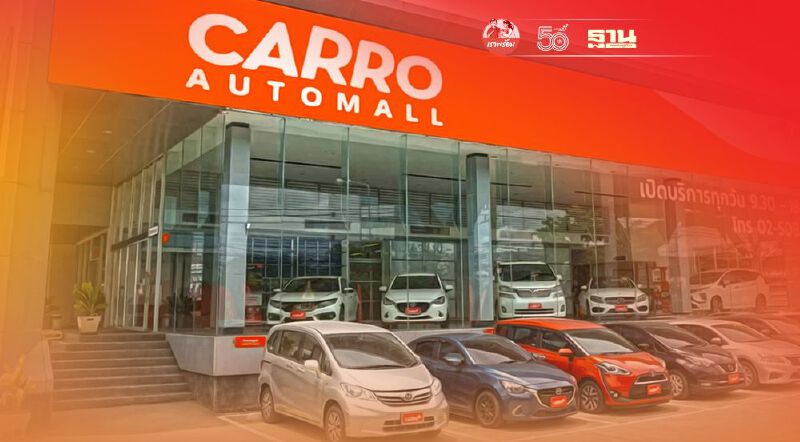 คาร์โร อัดงบ100 ล้านกระตุ้นตลาดรถมือสอง