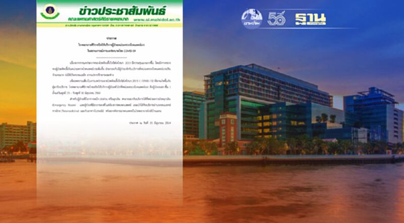 รพ.ศิริราชปิดหน่วยตรวจโรคแพทย์เวร 23-30 มิ.ย. รพ.ศิริราชปิดหน่วยตรวจโรคแพทย์เวร 23-30 มิ.ย.
