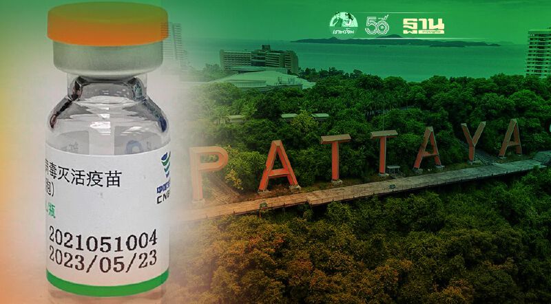  “พัทยาพร้อม” เปิดลงทะเบียนจองฉีดวัคซีนซิโนฟาร์ม จำนวน 1 แสนโดส เช็คขั้นตอนได้ที่นี่