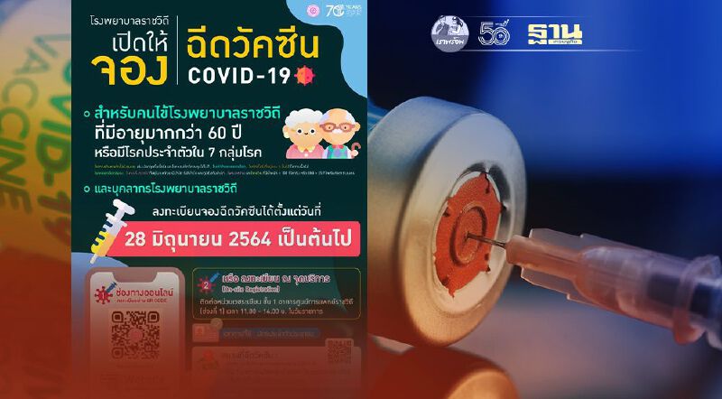 รพ.ราชวิถี เปิดให้จองฉีด"วัคซีนโควิด"