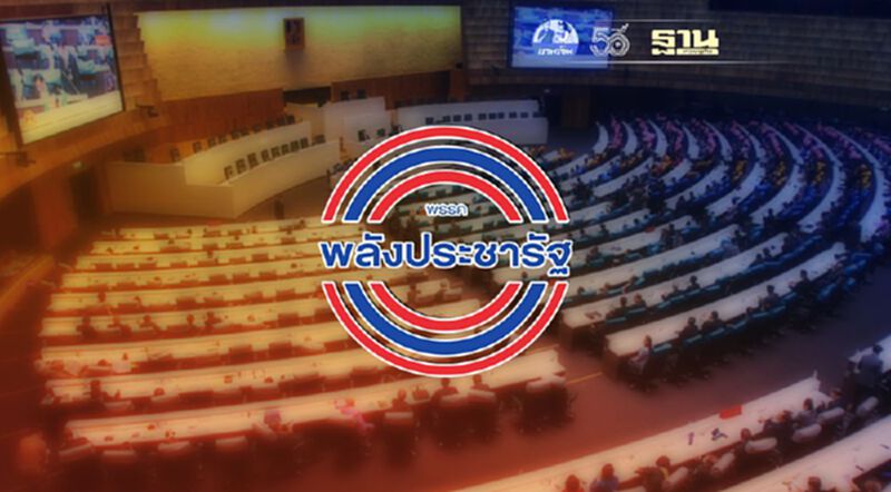 “พลังประชารัฐ”พลิกเกมสั่งโหวตรับทุกร่างแก้รธน.ลดแรงกดดัน “พลังประชารัฐ”พลิกเกมสั่งโหวตรับทุกร่างแก้รธน.ลดแรงกดดัน