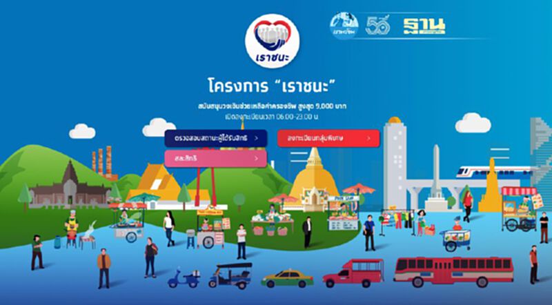 อีก 5 วันปิดระบบ"เราชนะ" ใครยังเหลือสิทธิ์รีบใช้ด่วน! อีก 5 วันปิดระบบ"เราชนะ" ใครยังเหลือสิทธิ์รีบใช้ด่วน!