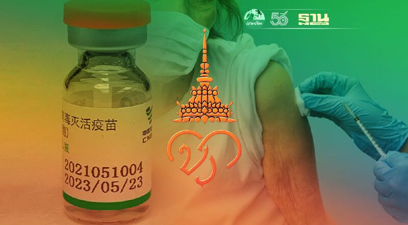 เริ่มวันนี้ "ราชวิทยาลัยจุฬาภรณ์" ฉีดวัคซีนซิโนฟาร์ม "กลุ่มเปราะบาง" 6,400 ราย