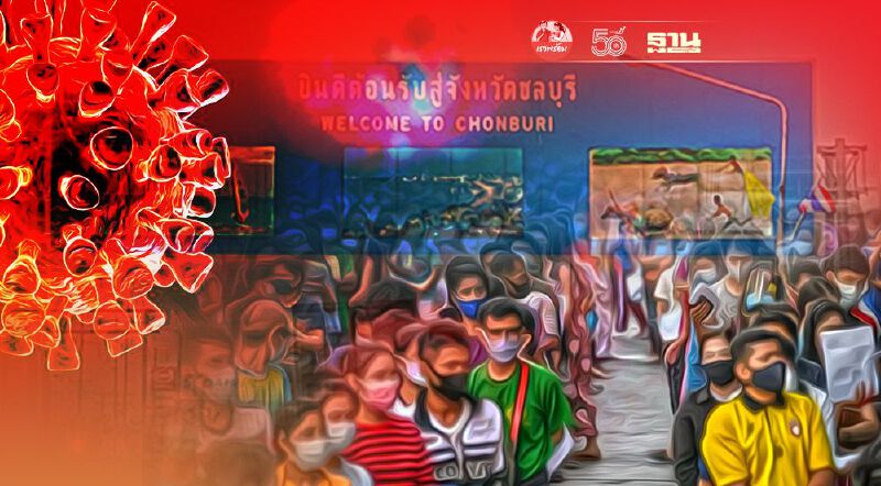 ชลบุรีวันนี้ (25 มิ.ย.) ยังมีผู้ติดเชื้อโควิดรายวันพุ่ง 183 ราย  