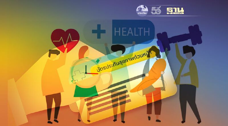 สปสช.เปิดไทม์ไลน์ 17 ปี สิทธิบัตรทอง แต่ละปีมีสิทธิประโยชน์อะไรใหม่บ้าง