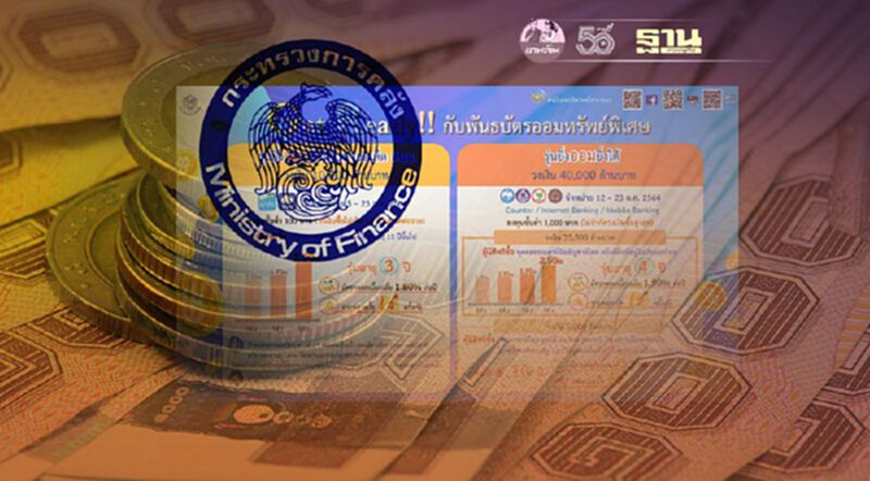 คลัง เตรียมออกพันธบัตรออมทรัพย์ “ยิ่งออมยิ่งได้” 5 หมื่นล้าน คลัง เตรียมออกพันธบัตรออมทรัพย์ “ยิ่งออมยิ่งได้” 5 หมื่นล้าน