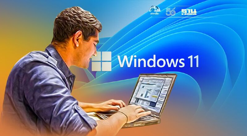 ปล่อย Windows 11 สร้างประสบการณ์ใกล้ชิดสิ่งที่รักยิ่งขึ้น