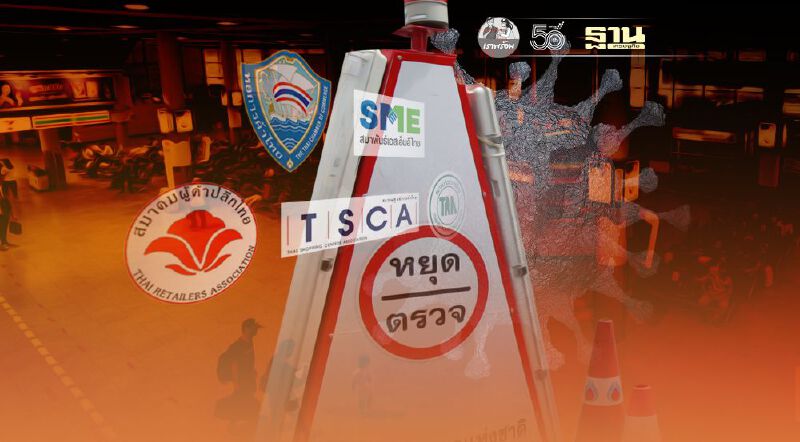 5 สมาคม ชงรัฐ “ล็อกดาวน์” พร้อมปฏิบัติการเชิงรุก