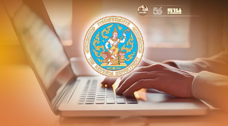 สรรพากรย้ำ 30 มิ.ย.  สิ้นสุดยื่นเสียภาษีออนไลน์ 