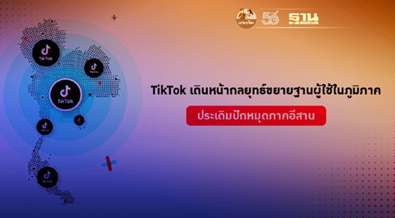 TikTok ขยายฐานผู้ใช้ภูมิภาคปักหมุดภาคอีสาน TikTok ขยายฐานผู้ใช้ภูมิภาคปักหมุดภาคอีสาน