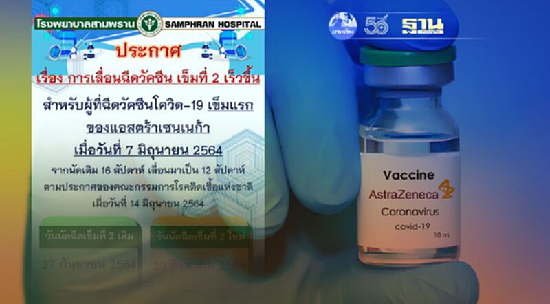 โรงพยาบาลสามพราน จังหวัดนครปฐม เลื่อนฉีดวัคซีนโควิดแอสตร้าเซนเนก้า เข็ม 2 โรงพยาบาลสามพราน จังหวัดนครปฐม เลื่อนฉีดวัคซีนโควิดแอสตร้าเซนเนก้า เข็ม 2