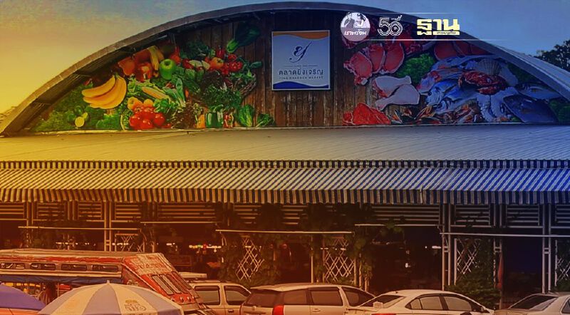 ประกาศ "ตลาดยิ่งเจริญ" แจ้งปิดให้บริการชั่วคราว 7 วัน 