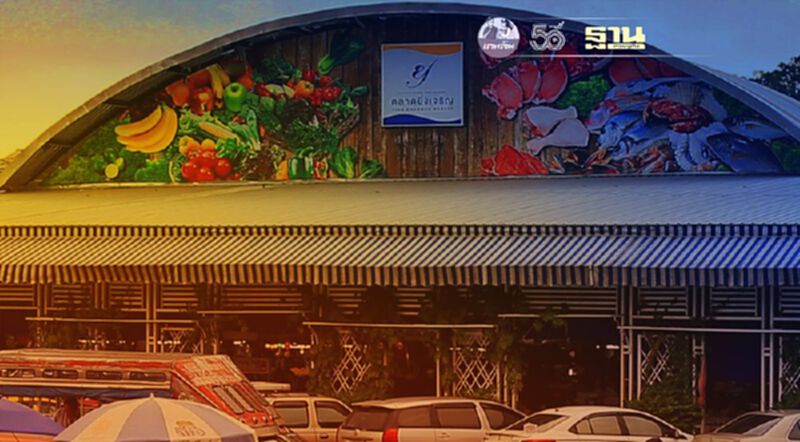 ประกาศ "ตลาดยิ่งเจริญ" แจ้งปิดให้บริการชั่วคราว 7 วัน ประกาศ "ตลาดยิ่งเจริญ" แจ้งปิดให้บริการชั่วคราว 7 วัน