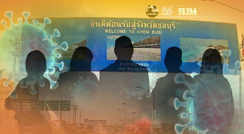 ฉุดไม่อยู่ "ชลบุรี" ติดเชื้อโควิด-19 ใหม่ 320 ราย ฉุดไม่อยู่ "ชลบุรี" ติดเชื้อโควิด-19 ใหม่ 320 ราย