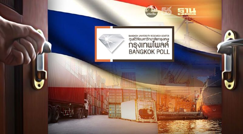 โพลล์ชี้ ปชช. 61% เชื่อเปิดประเทศใน 120 วัน ช่วยเคลื่อนศก.-การลงทุน โพลล์ชี้ ปชช. 61% เชื่อเปิดประเทศใน 120 วัน ช่วยเคลื่อนศก.-การลงทุน