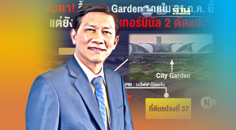 จับตา รื้อCity Garden ภายใน 31ก.ค.แต่ดื้อสร้าง“เทอร์มินัล 2 ตัดแปะ”