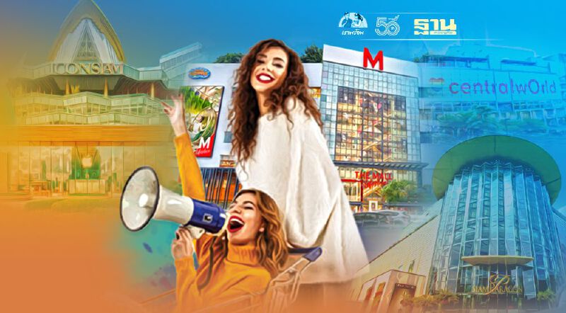 ห้างเด้งรับ ‘ยิ่งใช้ ยิ่งได้’ อัดแคมเปญ ชิงเม็ดเงินสะพัด  