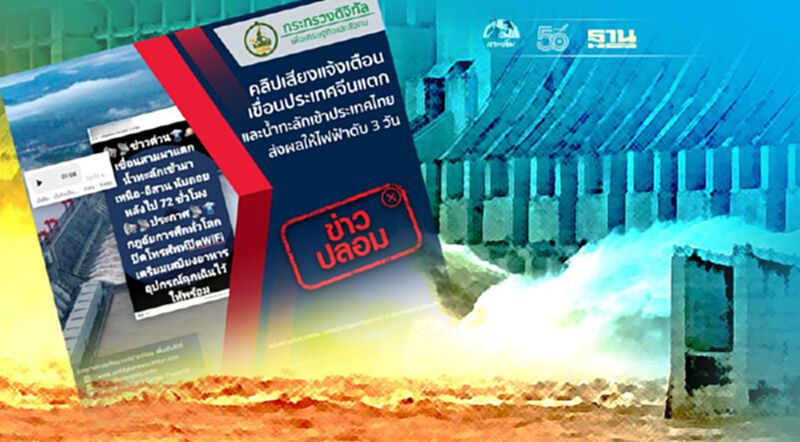 ข่าวปลอม “เขื่อนประเทศจีน” แตก ส่งผลให้ไทยไฟฟ้าดับ 3 วัน ข่าวปลอม “เขื่อนประเทศจีน” แตก ส่งผลให้ไทยไฟฟ้าดับ 3 วัน