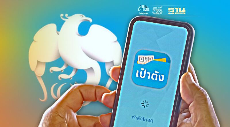 อัพเดทแอปฯเป๋าตัง กรุงไทย แจ้งปิดระบบชั่วคราว 3 วัน เตรียมรับ “คนละครึ่งเฟส 3” เช็คที่นี่