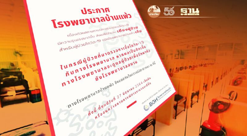 โรงพยาบาลบ้านแพ้ว ประกาศเตียงผู้ป่วยโควิดเต็ม โรงพยาบาลบ้านแพ้ว ประกาศเตียงผู้ป่วยโควิดเต็ม