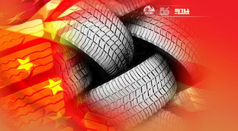 สหรัฐฯมีมติยืน ลงดาบเก็บภาษีเอดียางรถยนต์ไทย จับตาค่ายญี่ปุ่น-จีนย้ายฐาน