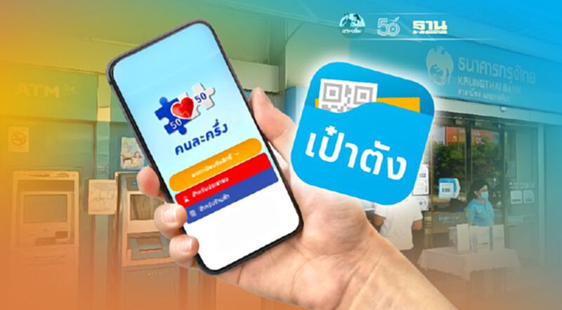 อัพเดทแอปฯ"เป๋าตัง"คืนนี้-พรุ่งนี้ รับมือ"คนละครึ่งเฟส3" อัพเดทแอปฯ"เป๋าตัง"คืนนี้-พรุ่งนี้ รับมือ"คนละครึ่งเฟส3"