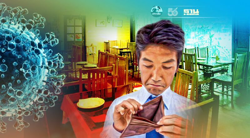 ผ่าทางตัน ‘ร้านอาหาร’ ดิ้นต่อชะตา สู้โควิด