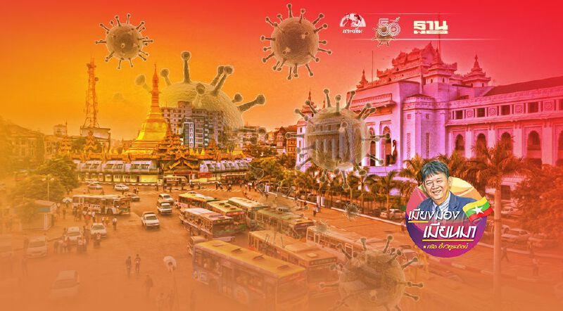 โควิด-19 ของจริงมาแล้ว