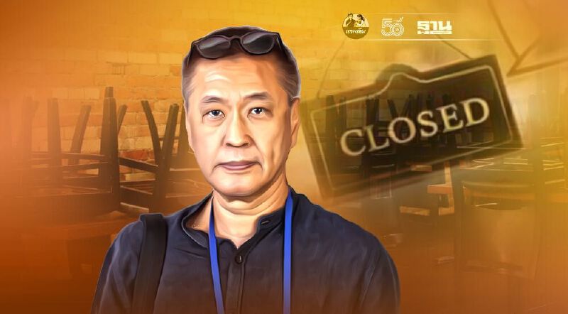 ปิดร้านอาหารทำไม ? 