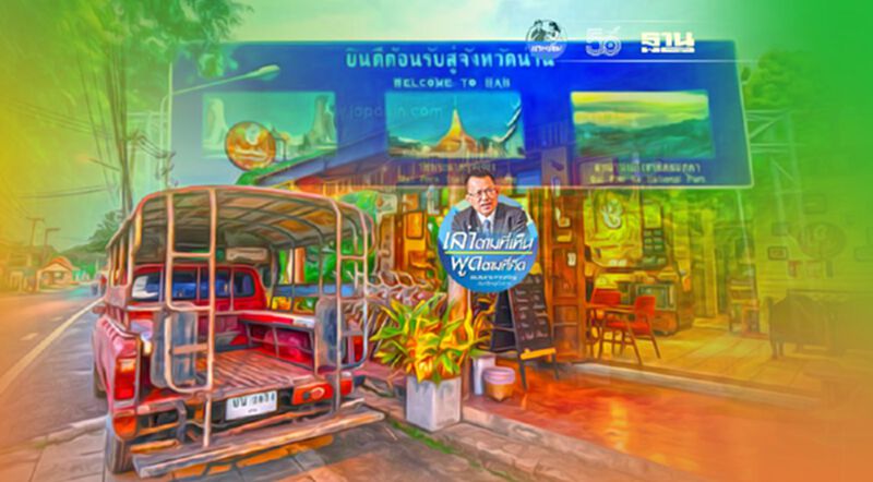น่านคอนเน็กซ์: บทพิสูจน์ฝีมือและความจริงใจ น่านคอนเน็กซ์: บทพิสูจน์ฝีมือและความจริงใจ