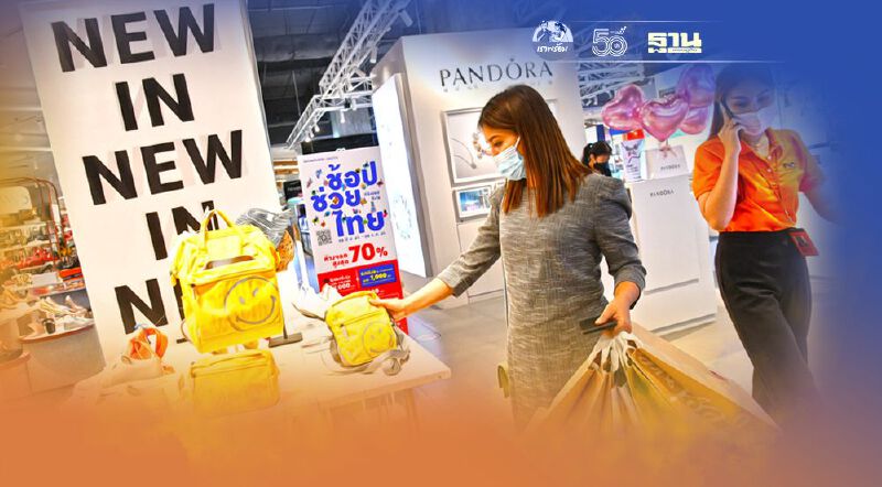 เดอะมอลล์ ขานรับ “ยิ่งใช้ยิ่งได้”จัดแคมเปญ “ช้อปช่วยไทย” ปลุกกำลังซื้อ